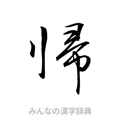 帰（草書体/くずし字）