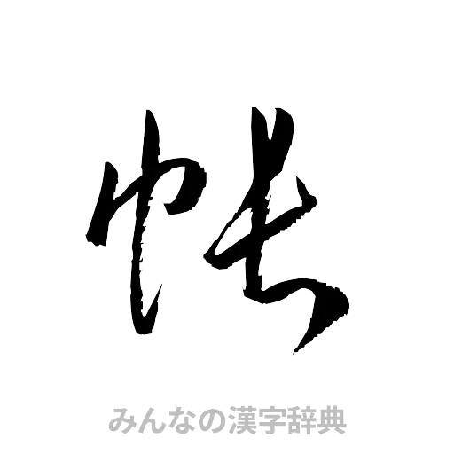 帳（草書体/くずし字）