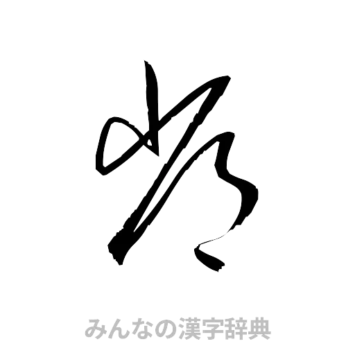 常（草書体/くずし字）