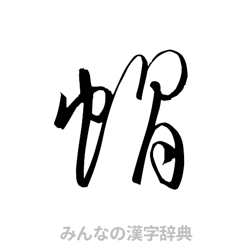 帽（草書体/くずし字）