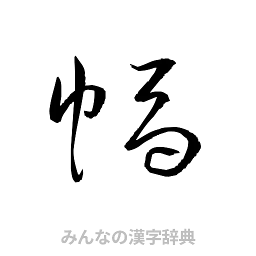 幅（草書体/くずし字）