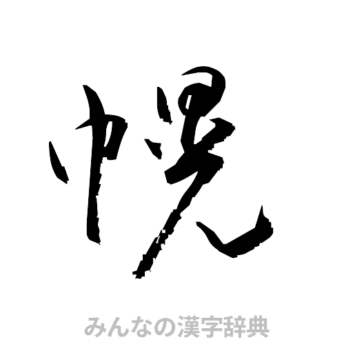 幌（草書体/くずし字）