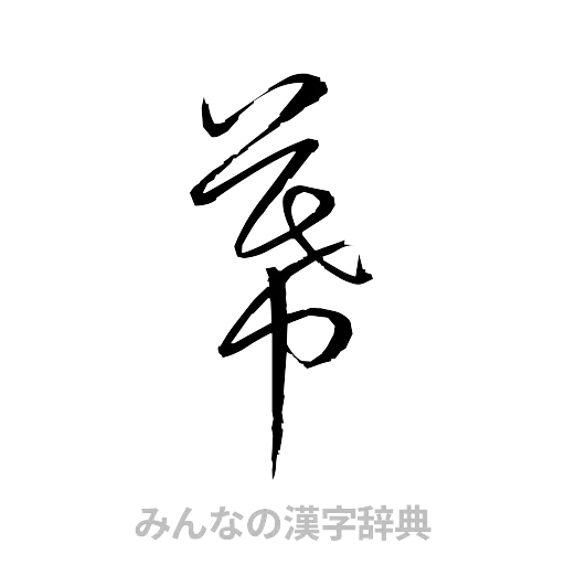 幕（草書体/くずし字）