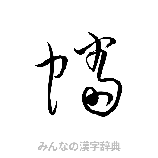 幡（草書体/くずし字）