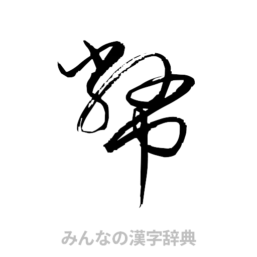 幣（草書体/くずし字）