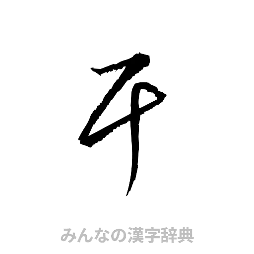 干（草書体/くずし字）