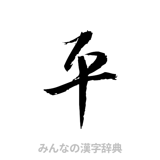 平（草書体/くずし字）
