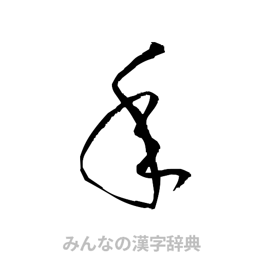 年（草書体/くずし字）