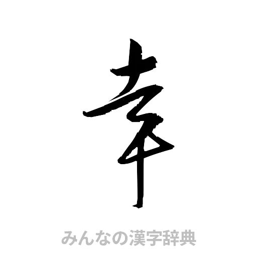 幸（草書体/くずし字）