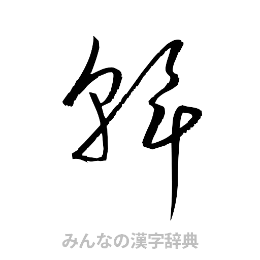 幹（草書体/くずし字）