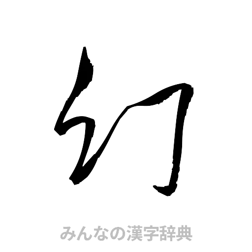 幻（草書体/くずし字）