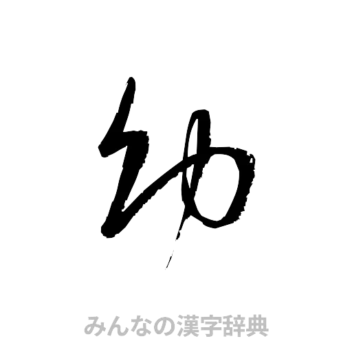 幼（草書体/くずし字）