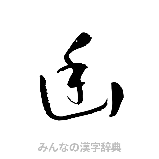幽（草書体/くずし字）