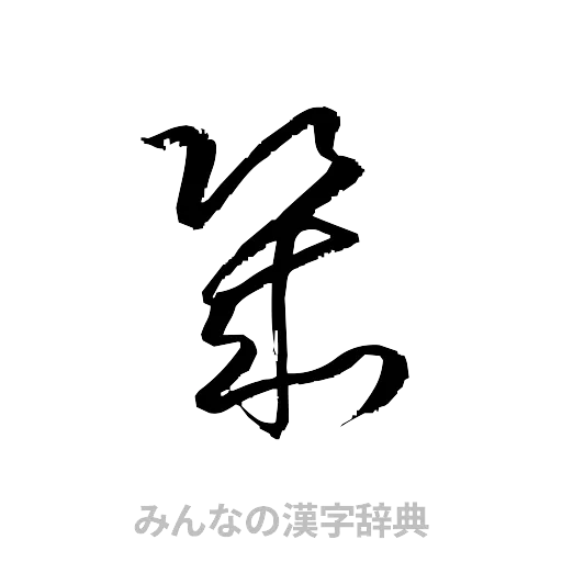 幾（草書体/くずし字）