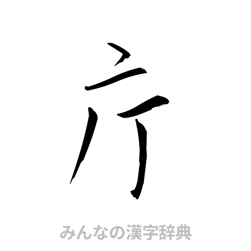 庁（草書体/くずし字）