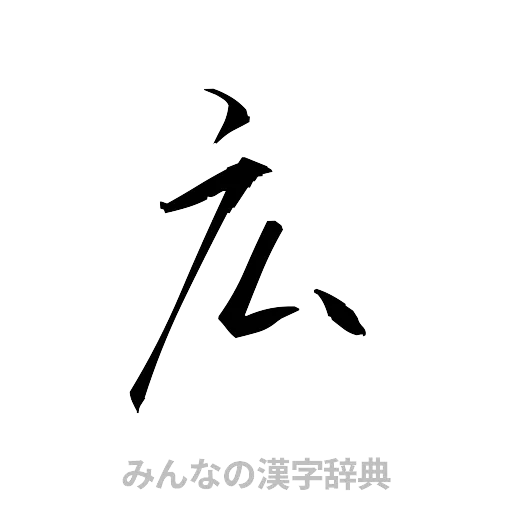 広（草書体/くずし字）