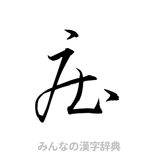 庄（草書体/くずし字）