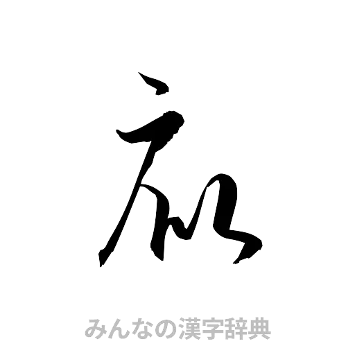 庇（草書体/くずし字）