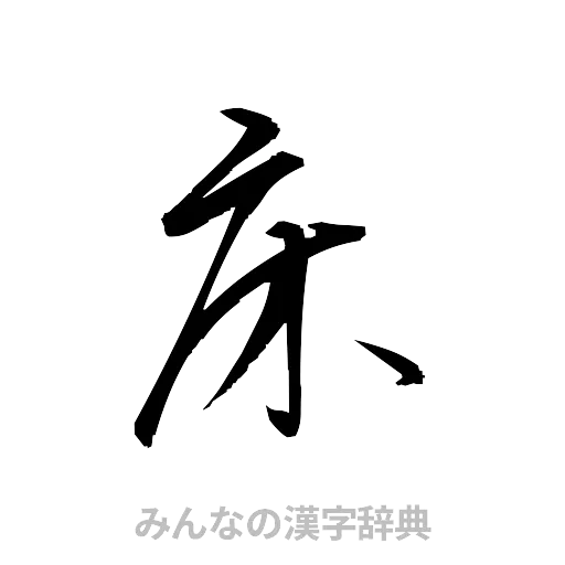 床（草書体/くずし字）