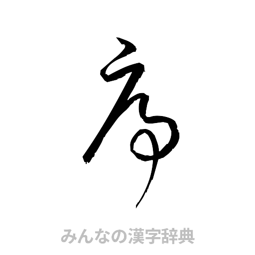 序（草書体/くずし字）