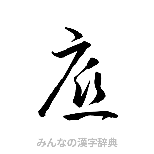 底（草書体/くずし字）