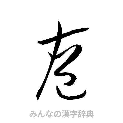 庖（草書体/くずし字）