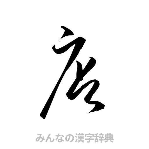 店（草書体/くずし字）