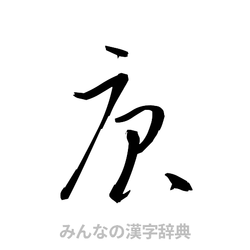 庚（草書体/くずし字）
