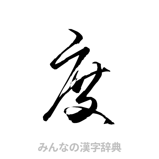 度（草書体/くずし字）