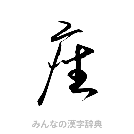 座（草書体/くずし字）
