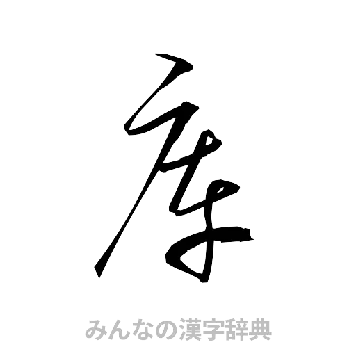 庫（草書体/くずし字）