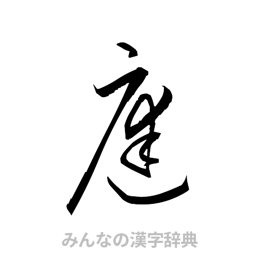 庭（草書体/くずし字）