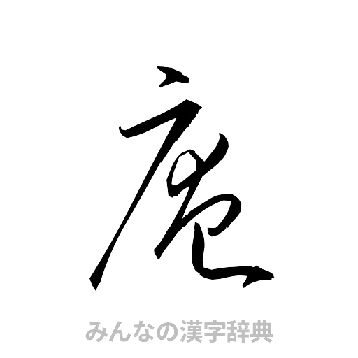 庵（草書体/くずし字）