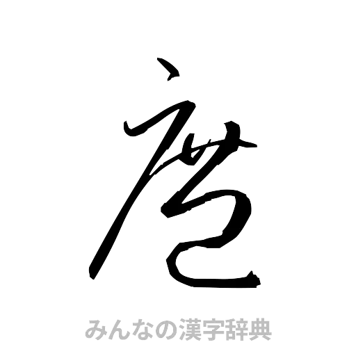 庶（草書体/くずし字）