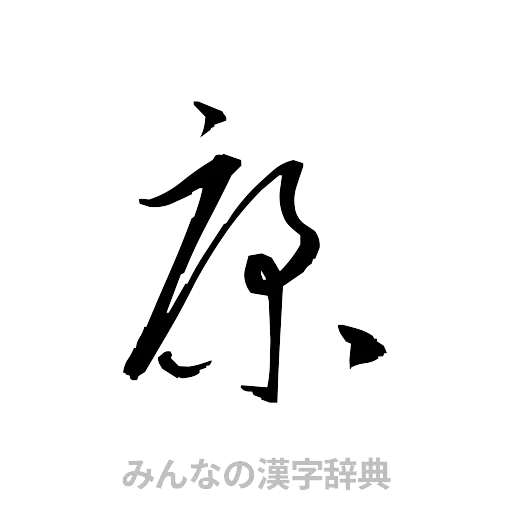 康（草書体/くずし字）
