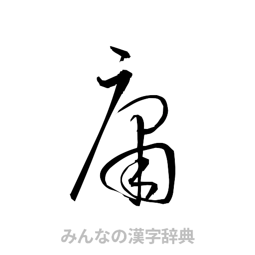 庸（草書体/くずし字）