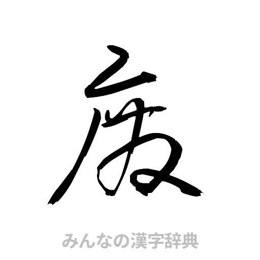 廃（草書体/くずし字）