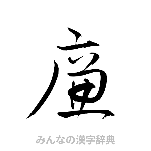 廉（草書体/くずし字）