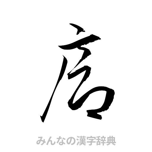 廊（草書体/くずし字）