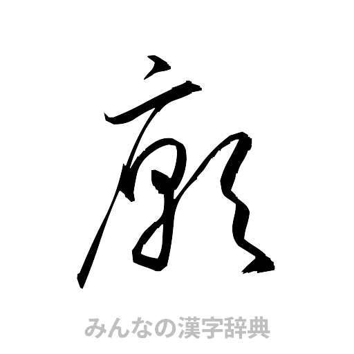 廓（草書体/くずし字）