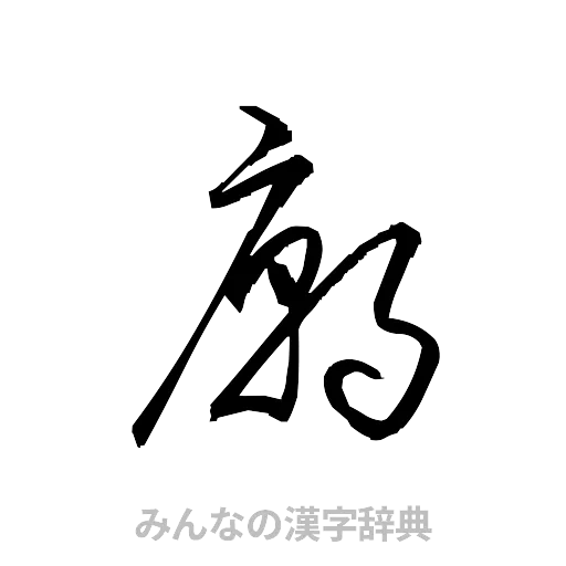 廟（草書体/くずし字）