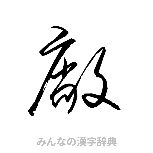 廠（草書体/くずし字）