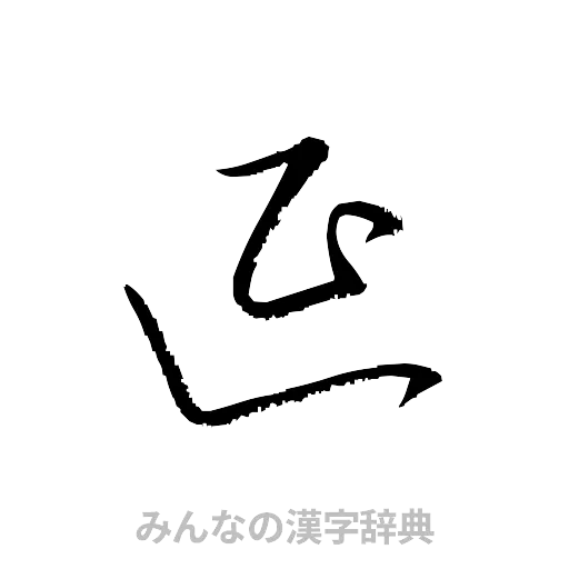 延（草書体/くずし字）