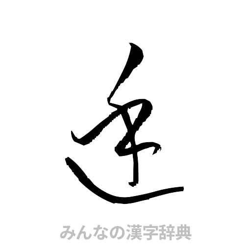 廷（草書体/くずし字）