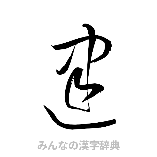 建（草書体/くずし字）