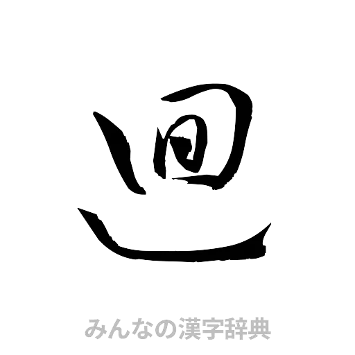 廻（草書体/くずし字）