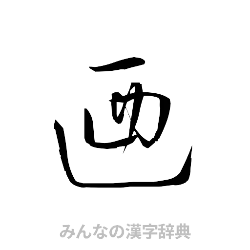 廼（草書体/くずし字）