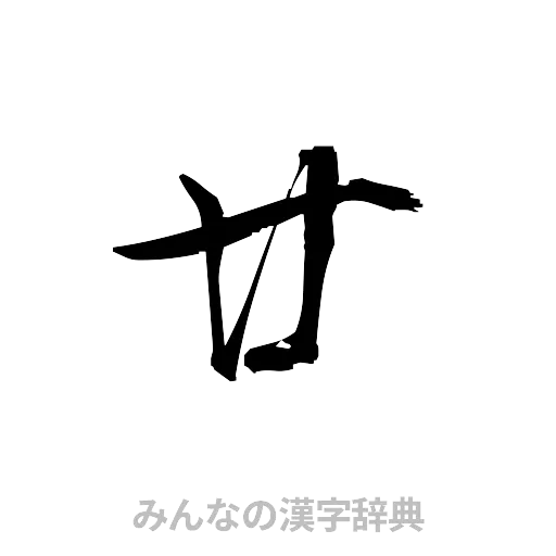 廿（草書体/くずし字）