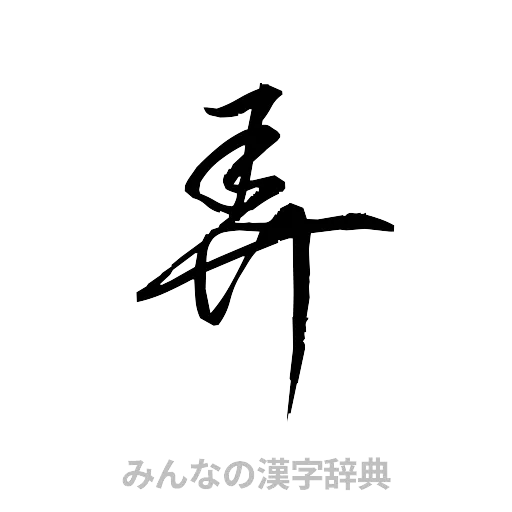 弄（草書体/くずし字）