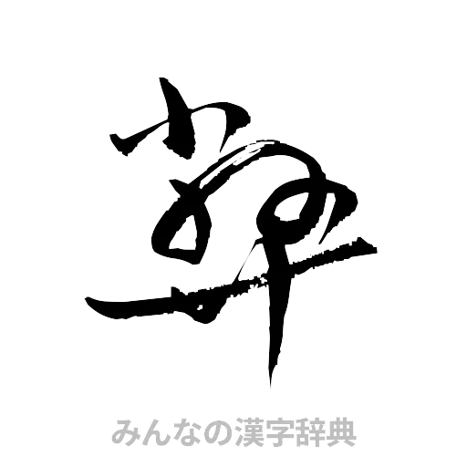 弊（草書体/くずし字）